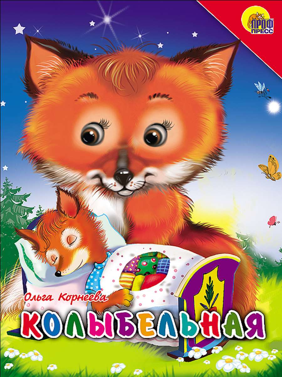Книга 02308-0 Колыбельная Лиса Проф-пресс