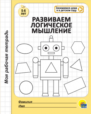 Моя рабочая тетрадь 29853-2 Развиваем логическое мышление Проф-пресс