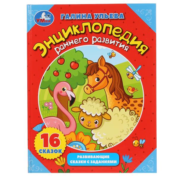 Энциклопедия 47469 раннего развития Г.Ульева в сказках ТМ Умка 298310