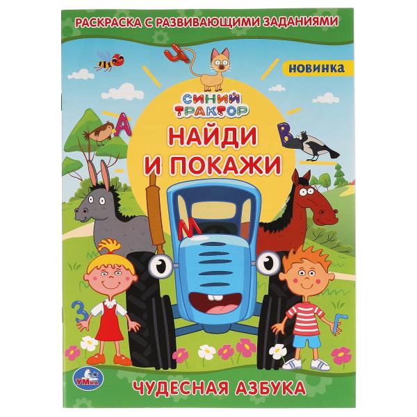 Раскраска 06448-0 Найди и покажи Синий трактор Чудесная азбука с заданиями ТМ Умка