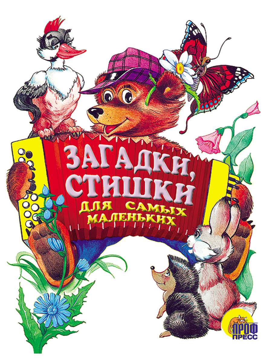 Книга 296-2 Загадки, стишки для самых маленьких Проф-пресс