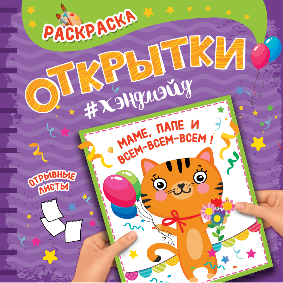 Раскраска 28830-4 Открытка Маме, папе и всем-всем-всем Проф-пресс