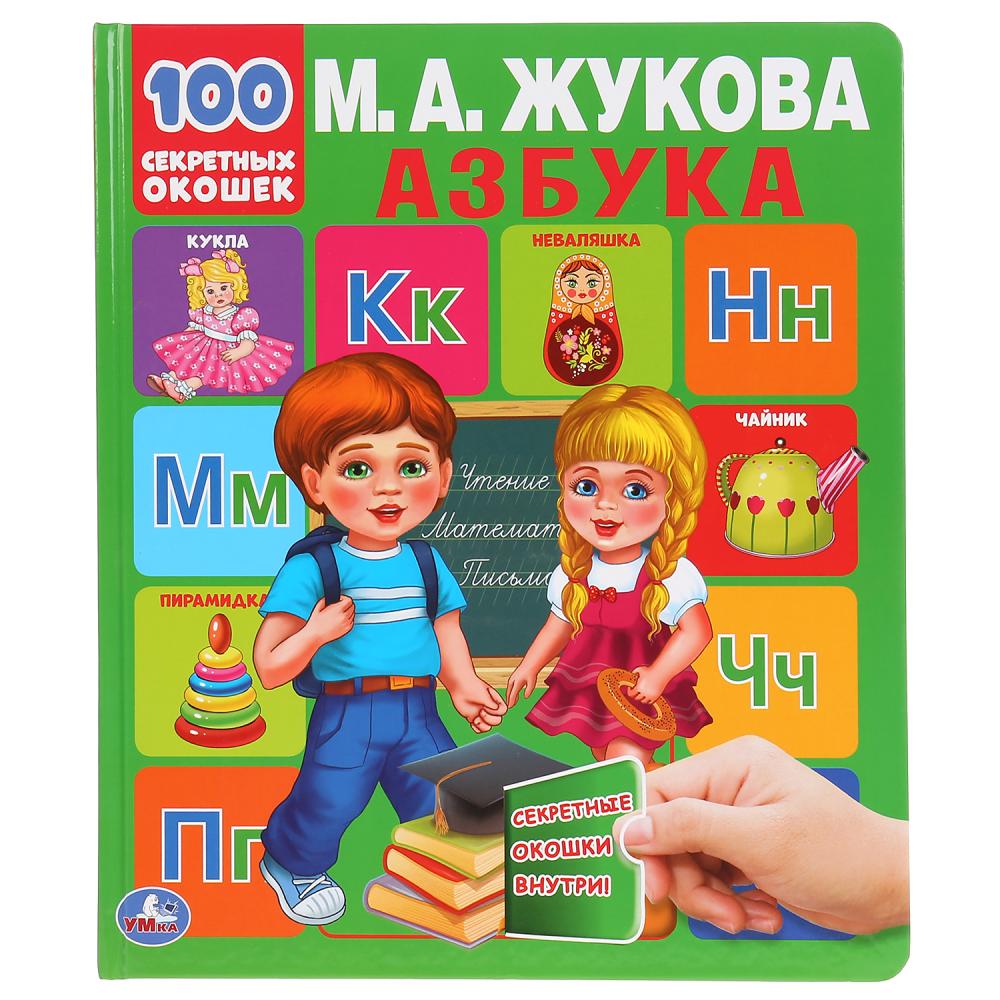 Книга 43386 Энциклопедия 100 окошек.Азбука М.А.Жукова ТМ Умка