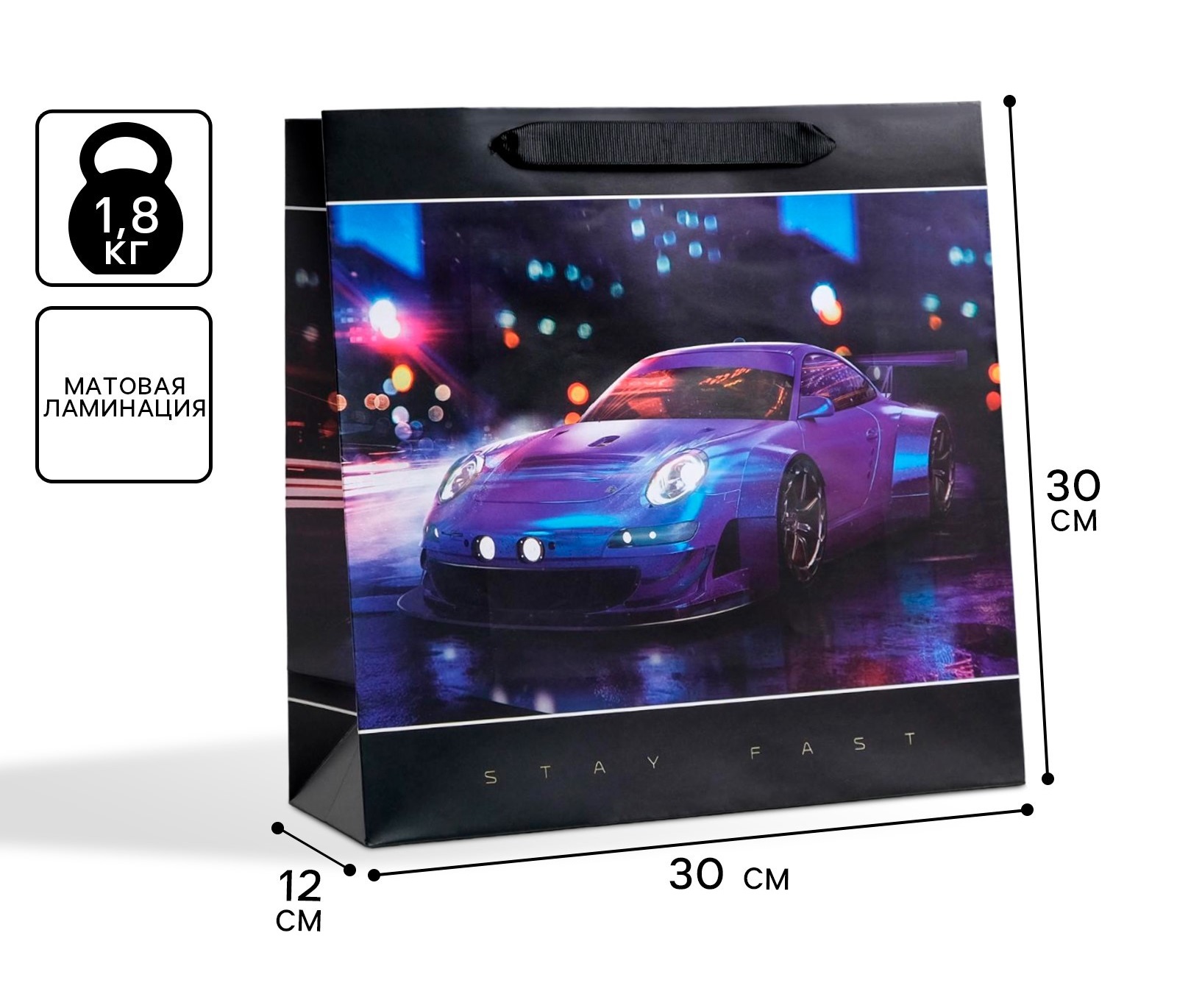 Пакет подарочный 5226253 Stay Fast 30*30*12см