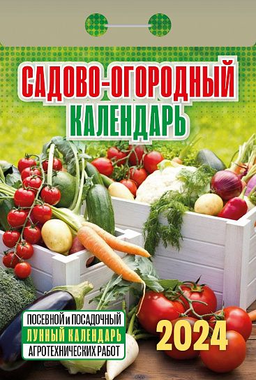 Календарь настенный отрывной 2024г Садово-огородный ОКГ0524 Атберг