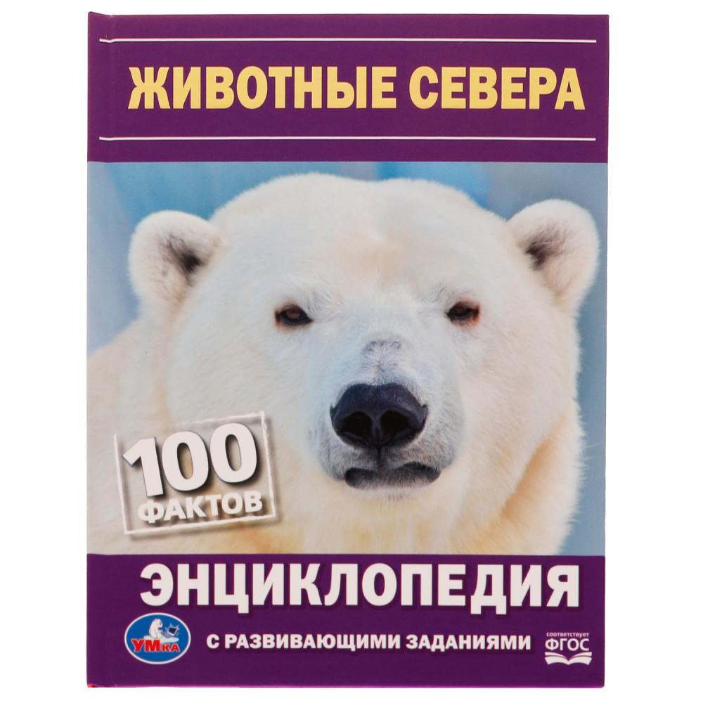 Энциклопедия 07290-4 Животные севера 100 фактов ТМ Умка