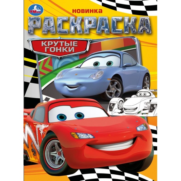 Раскраска 09367-1 Крутые гонки 16стр ТМ Умка