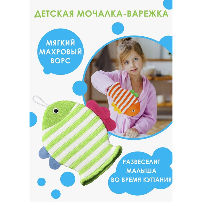 Мочалка-варежка детская 143045 для купания Доляна Рыбка полосатая микс