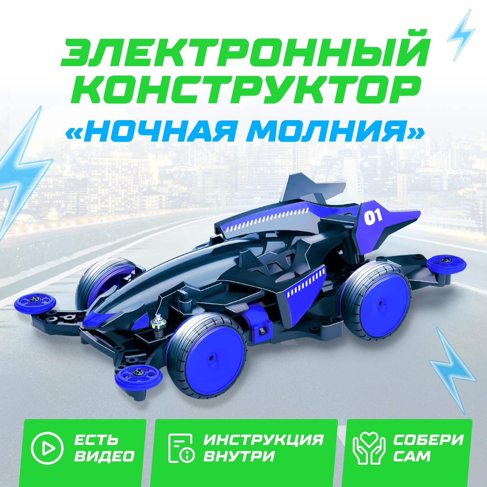 Электронный конструктор 3102428 Ночная молнгия 4WD