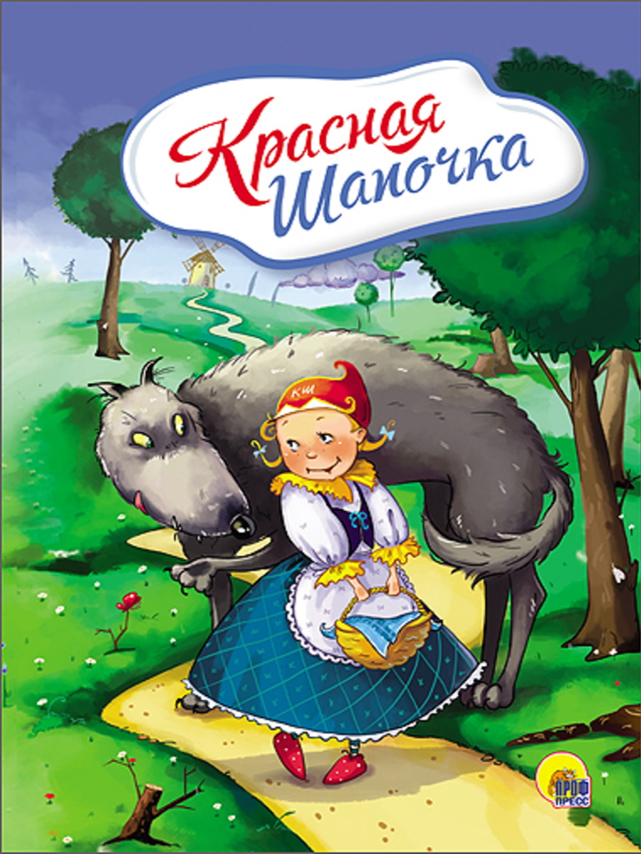 Книга 25795-9 Красная шапочка Проф-Пресс