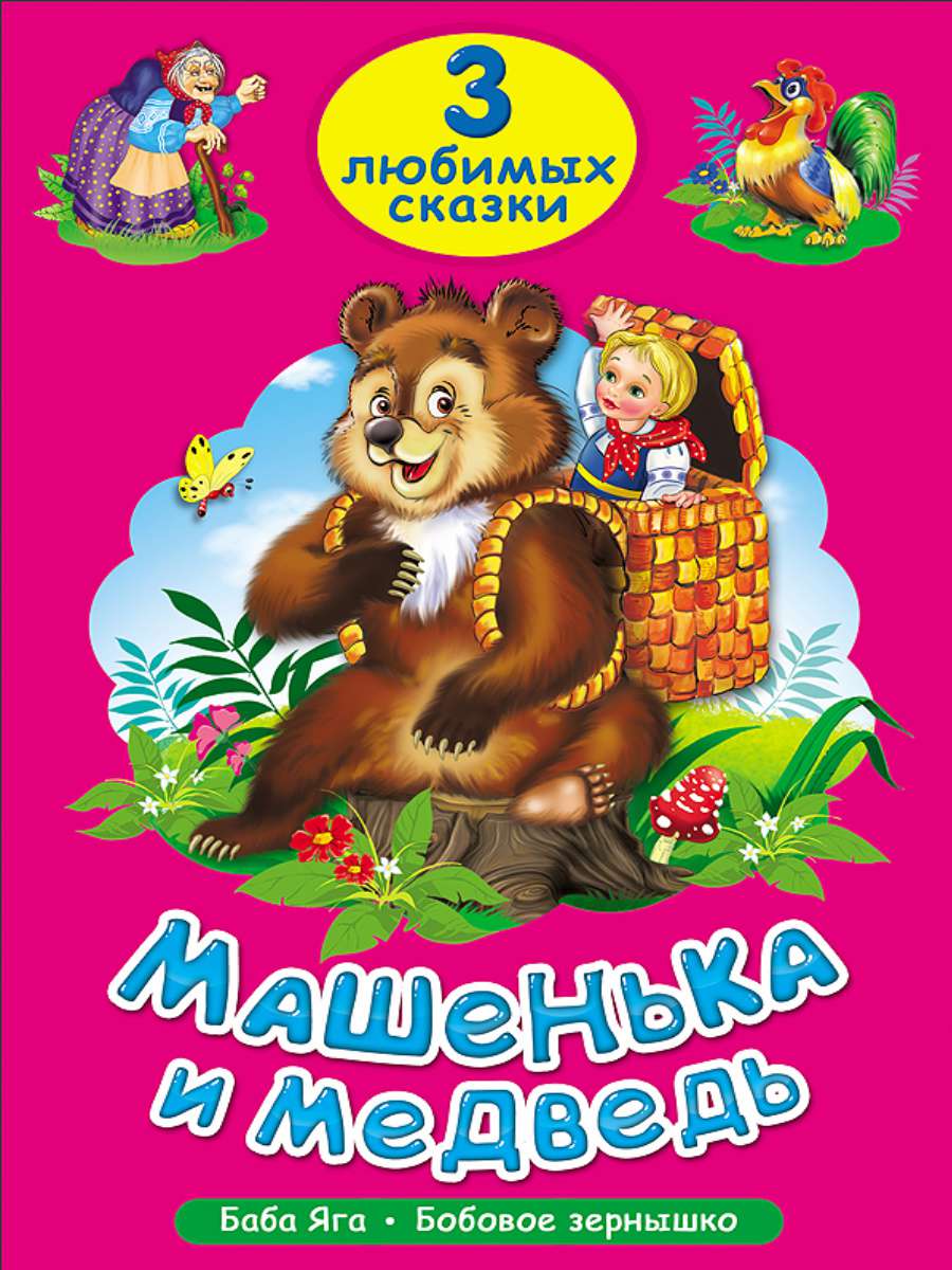 Книга 20379-6 Три любимых сказки. Машенька и медведь Проф-Пресс