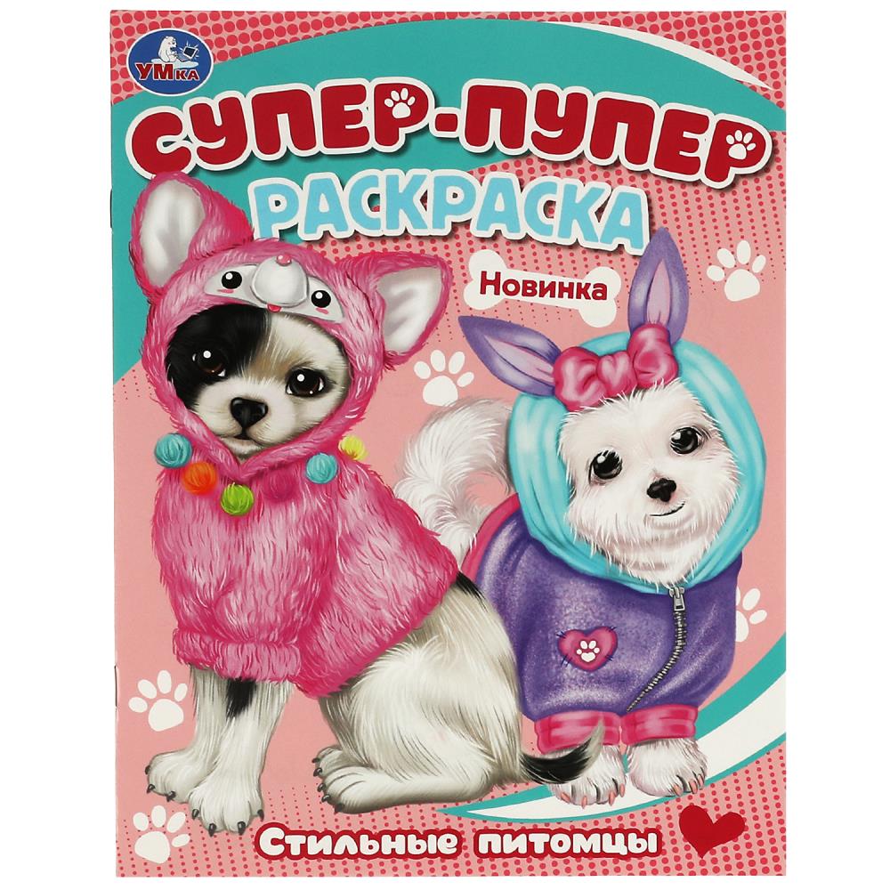Супер-пуппер раскраска 08815-8 Стильные питомцы 16стр ТМ Умка