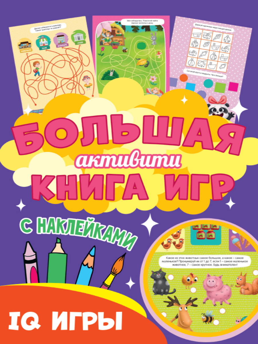Большая активити книга игр 30945-0 IQ игры Проф-Пресс