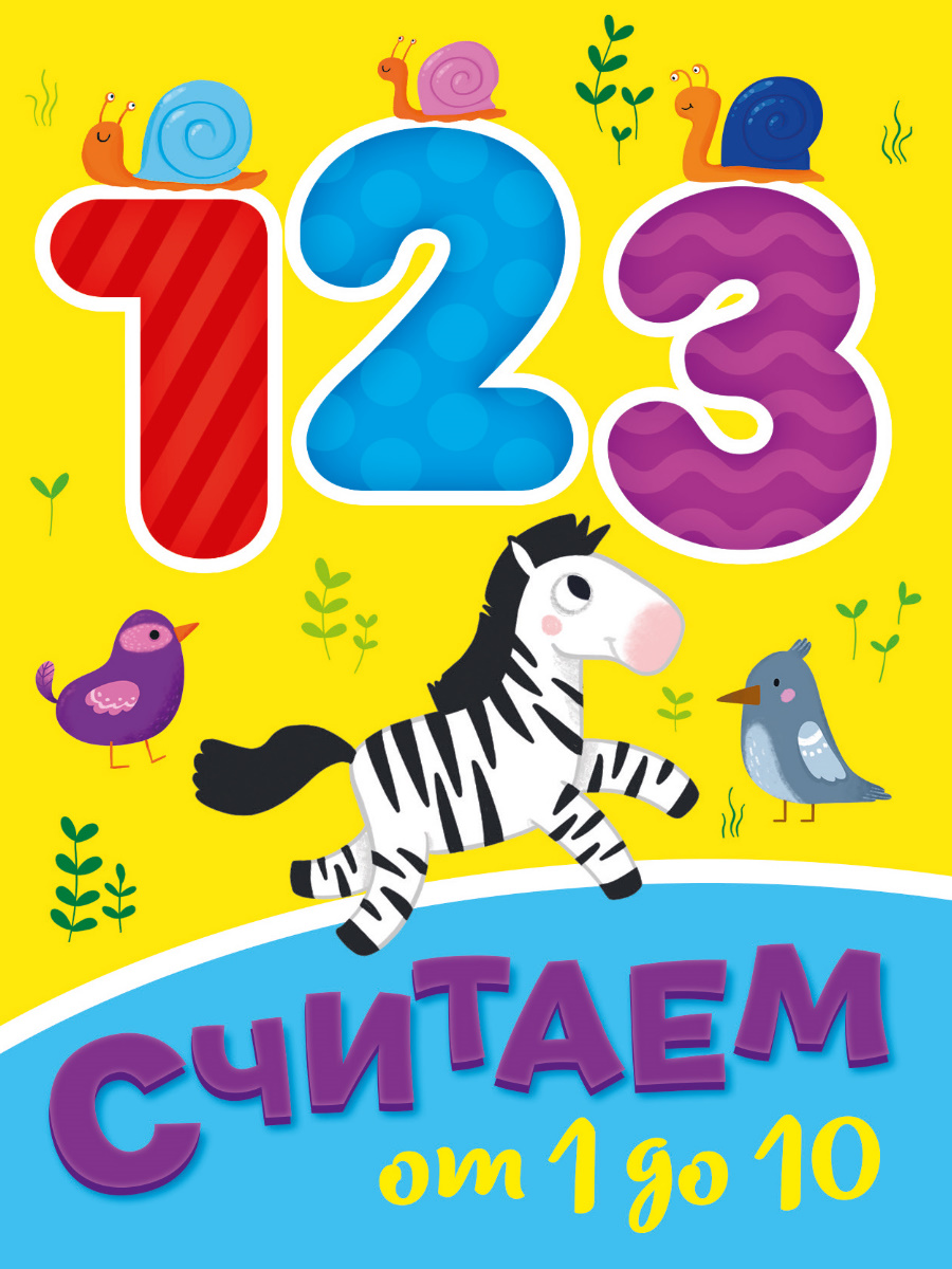 Книжка-мини 29458-9 Считаем от 1 до 10 Проф-пресс