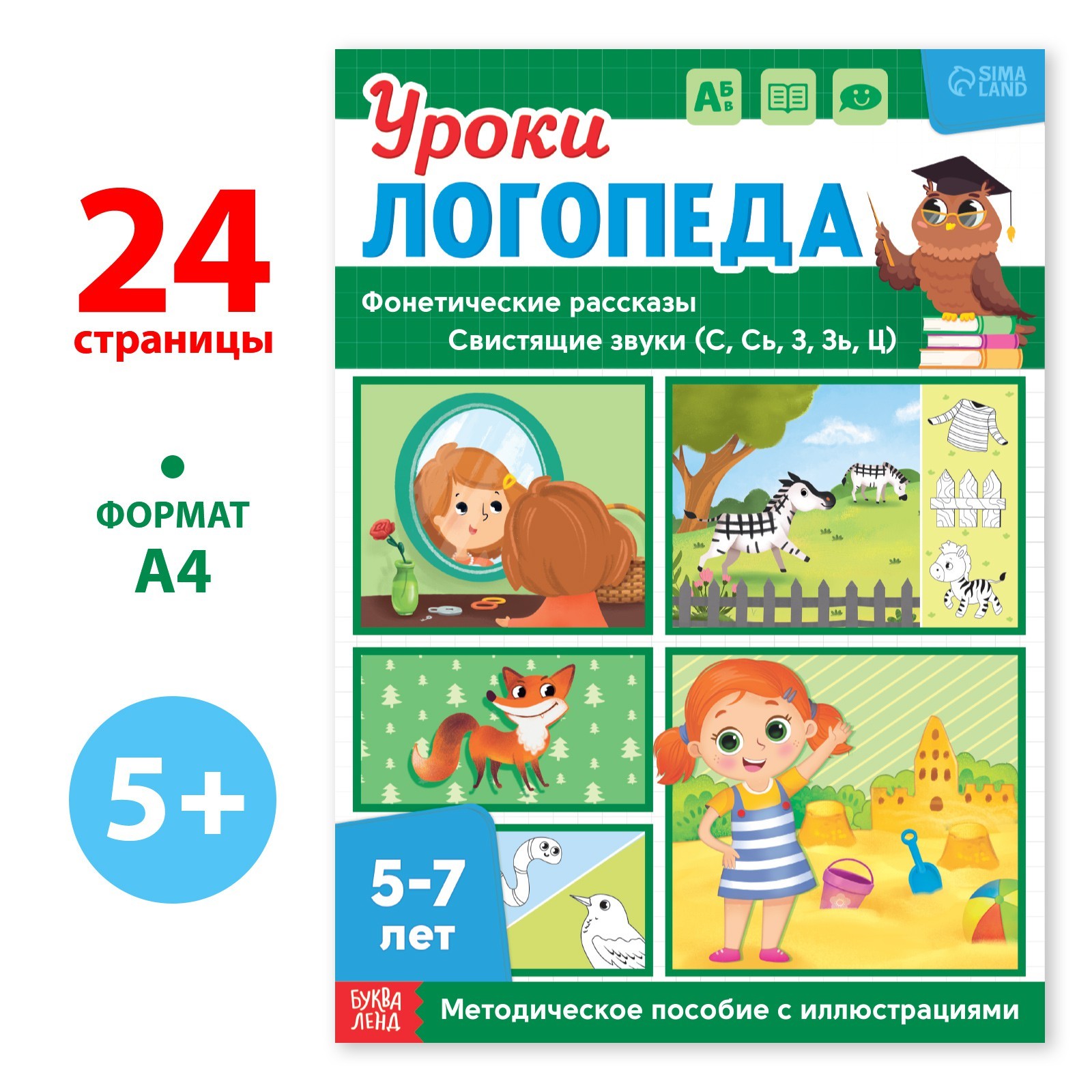 Уроки логопеда 9403872 Фонетические рассказы (свистящие звуки) 24стр 5-7 лет