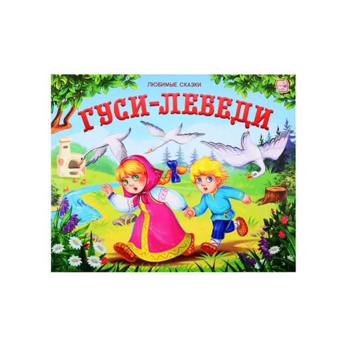 Книжка-панорамка 193-2 Гуси-лебеди Любимые сказки ТМ Маламалама