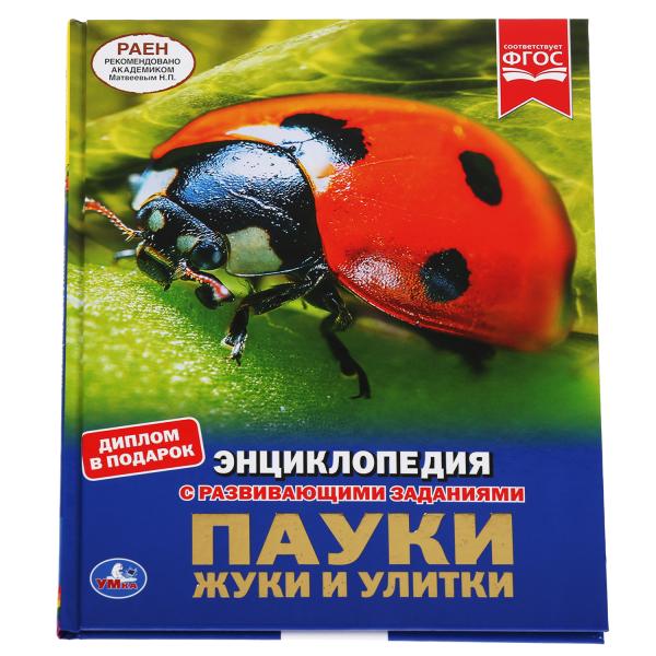 Энциклопедия 35565 Пауки, жуки и улитки А4 48стр ТМ Умка