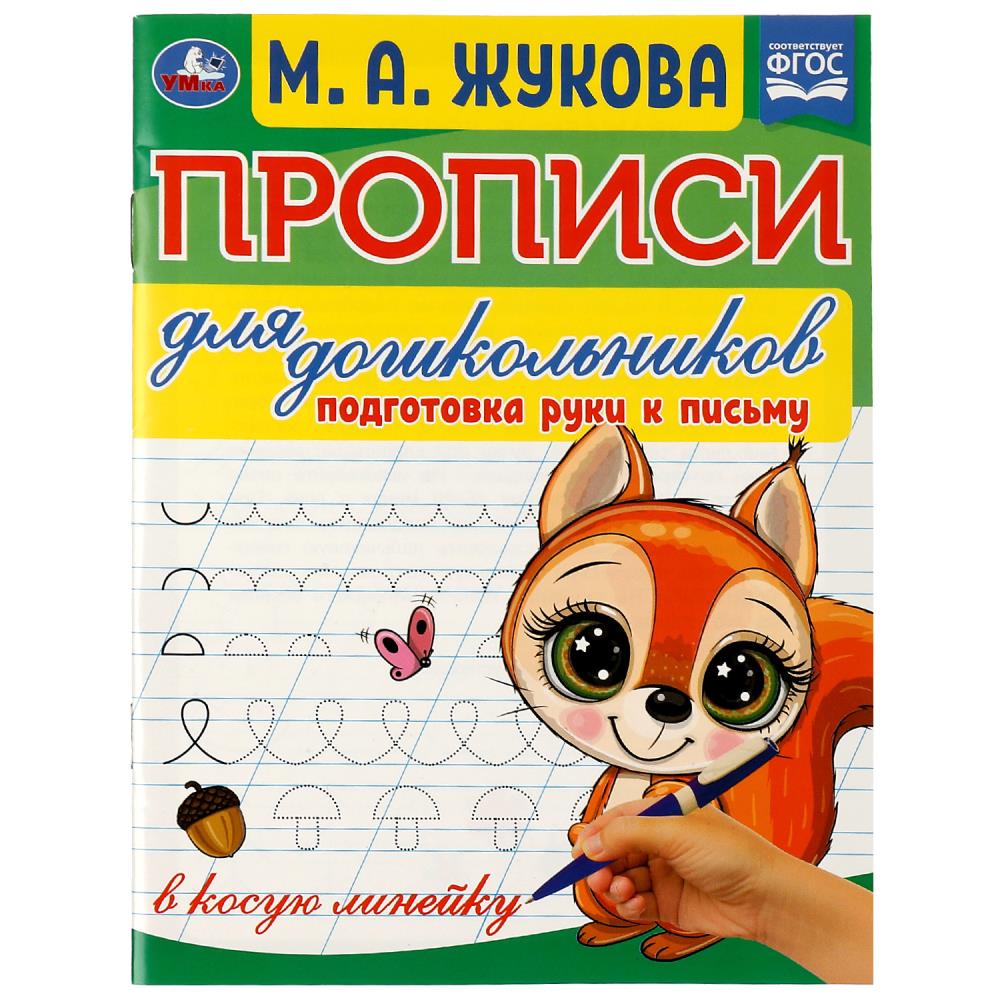 Прописи для дошкольников 07678-0 Подготовка руки к письму М.А.Жукова ТМ Умка