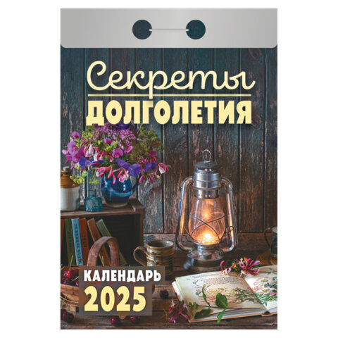 Отрывной календарь 2025г Секреты долголетия Атберг ОКА2025