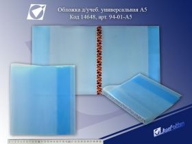 Обложка д/учебника 94-01-А5 универс, А5, 226х430мм, 200 мкр,с заклад  (пробивать)