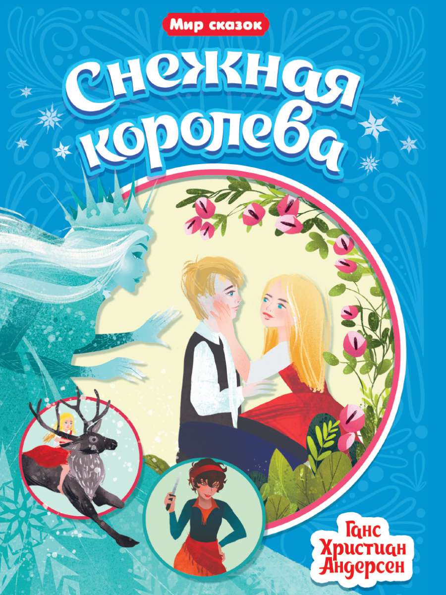 Книга 31515-4 Снежная королева Проф-пресс