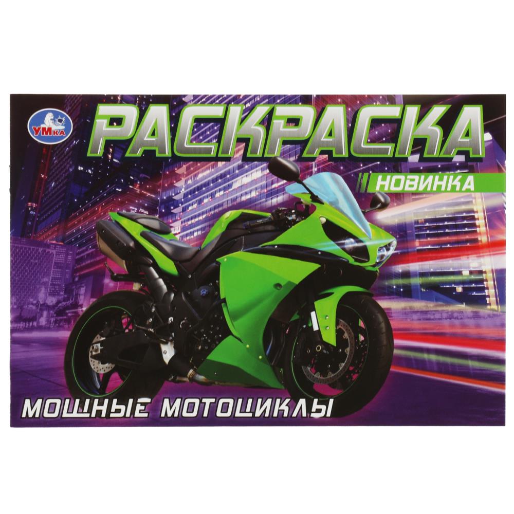 Раскраска 08311-5 Мощные мотоциклы 8стр ТМ Умка