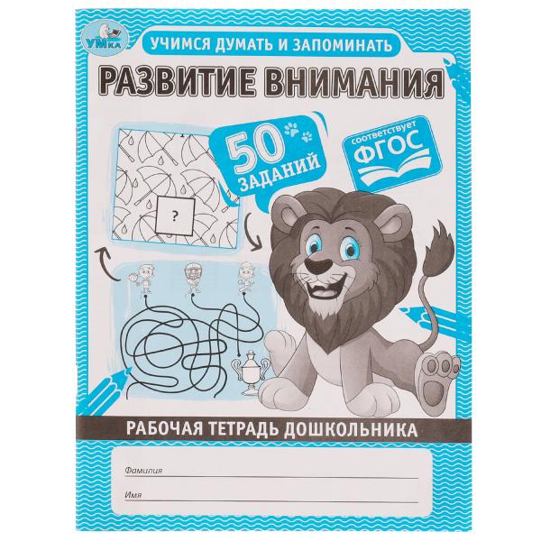 Рабочая тетрадь дошкольника 06704-7 Учимся думать и запоминать ТМ Умка