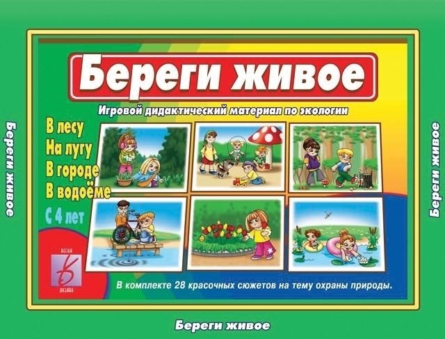 Игра береги живое 1 д-460 киров