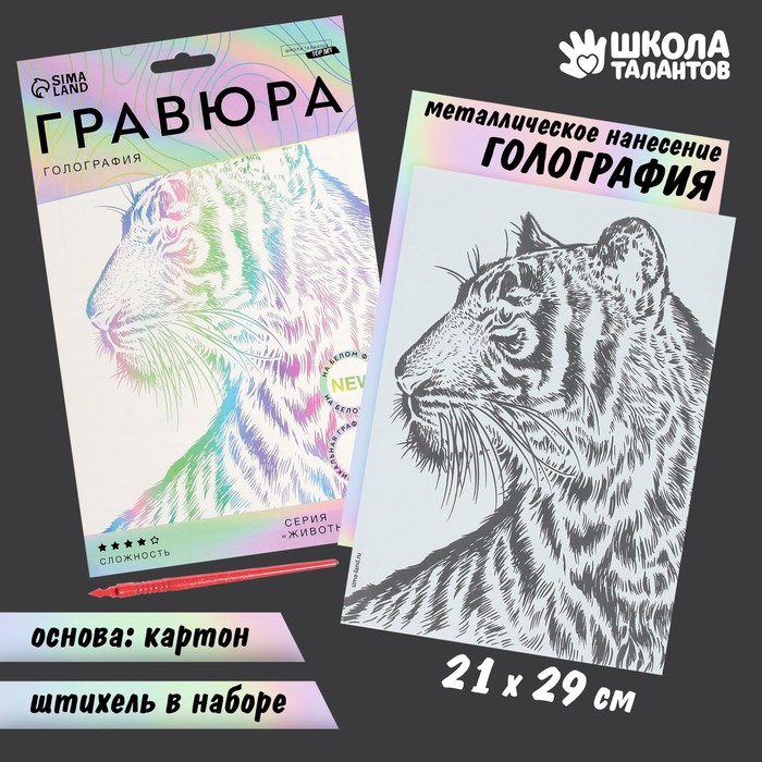 Гравюра 6941034 Тигр А5 с металлическим эффектом голография