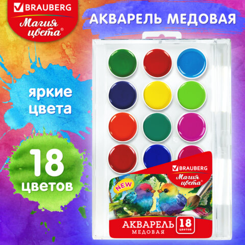 Краски акварельные 192364 Магия цвета new 18 цветов BRAUBERG