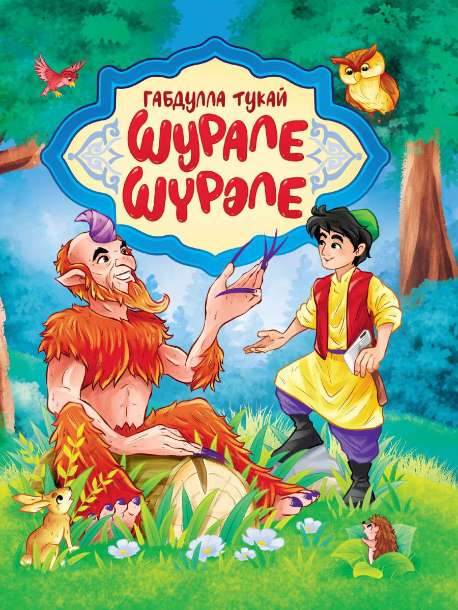 Книга 34138-2 Шурале Г. Тукай на татарском и русском языке Проф-Пресс