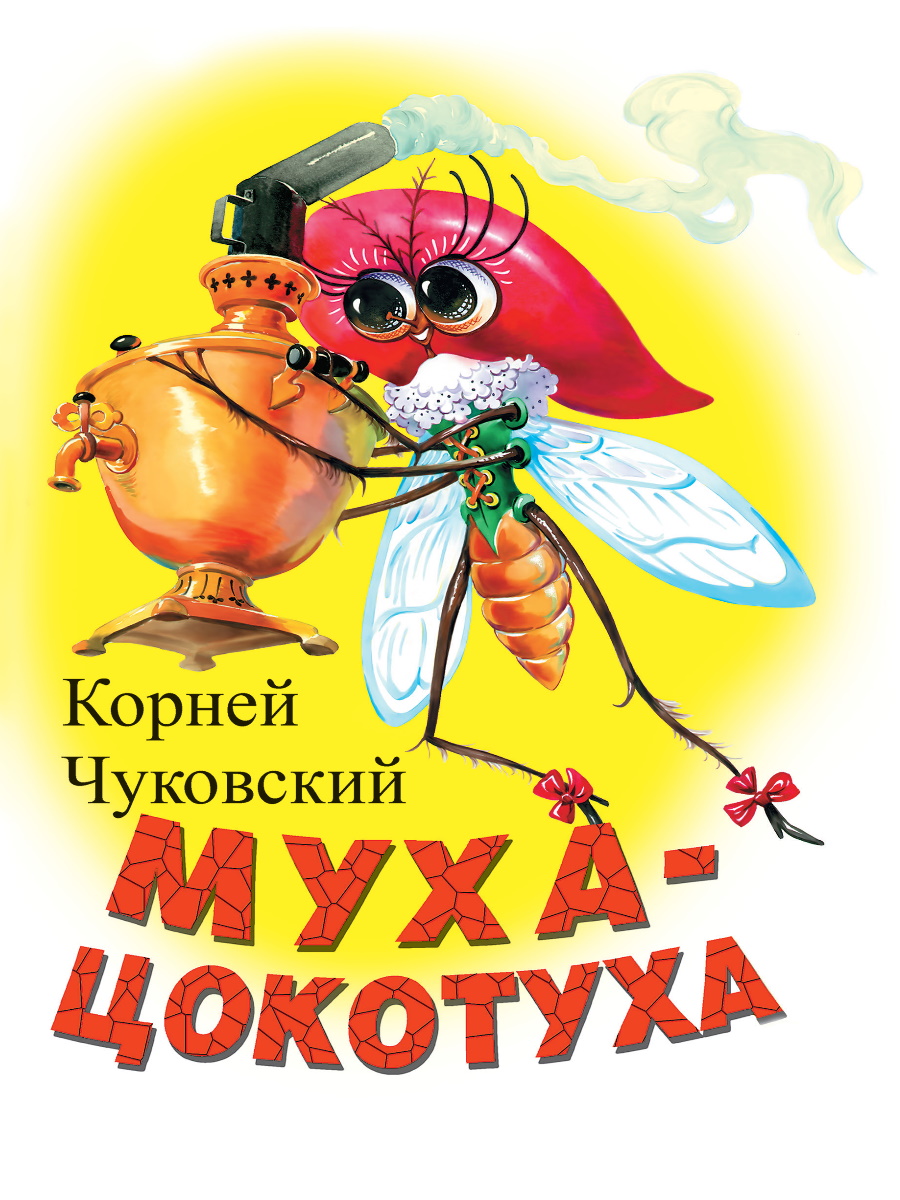Книжка-мини 02158-1 Муха-цокотуха Проф-Пресс