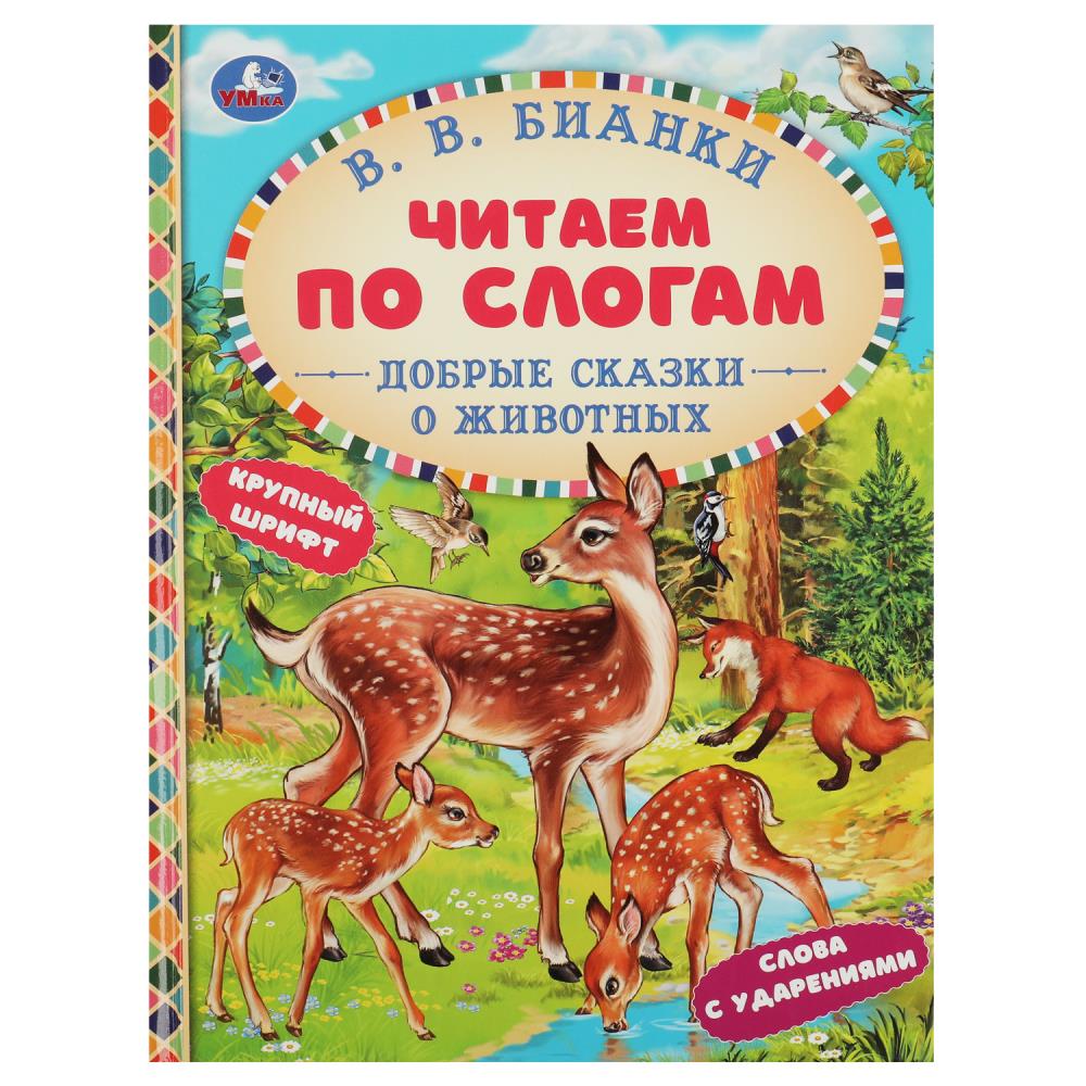 Книга 07777-0 Добрые сказки о животных.В.В.Бианки Читаем по слогам ТМ Умка 357782