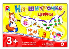 Игра с-945 "Цифры. Игры на шнурочках" Киров, Радуга