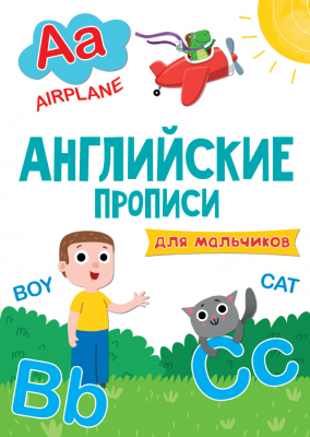 Английские прописи 30206-2 для мальчиков эконом Проф-Пресс  