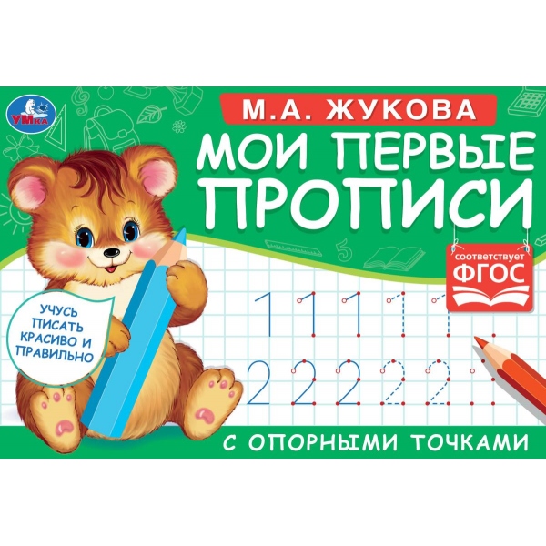 Мои первые прописи 052715 с опорными точками М.А. Жукова 16 страниц ТМ Умка