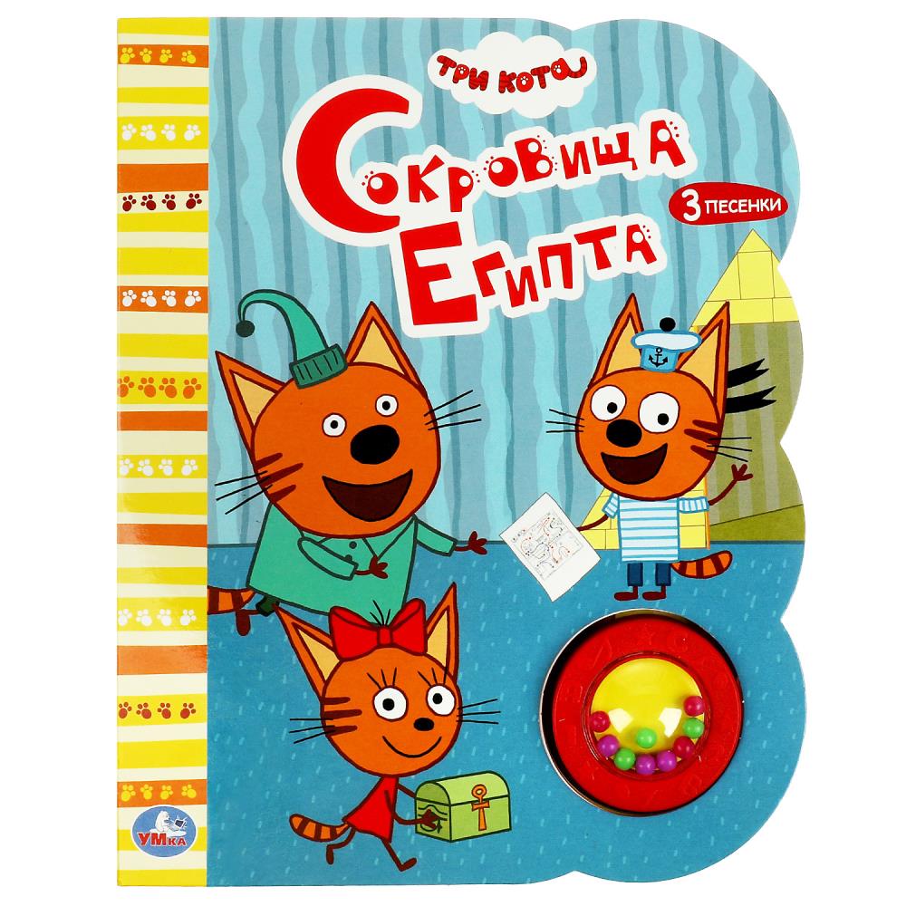 Книга 55716 Сокровища Египта Тир Кота 1 кнопка погремушка 3 песни 8стр ТМ Умка