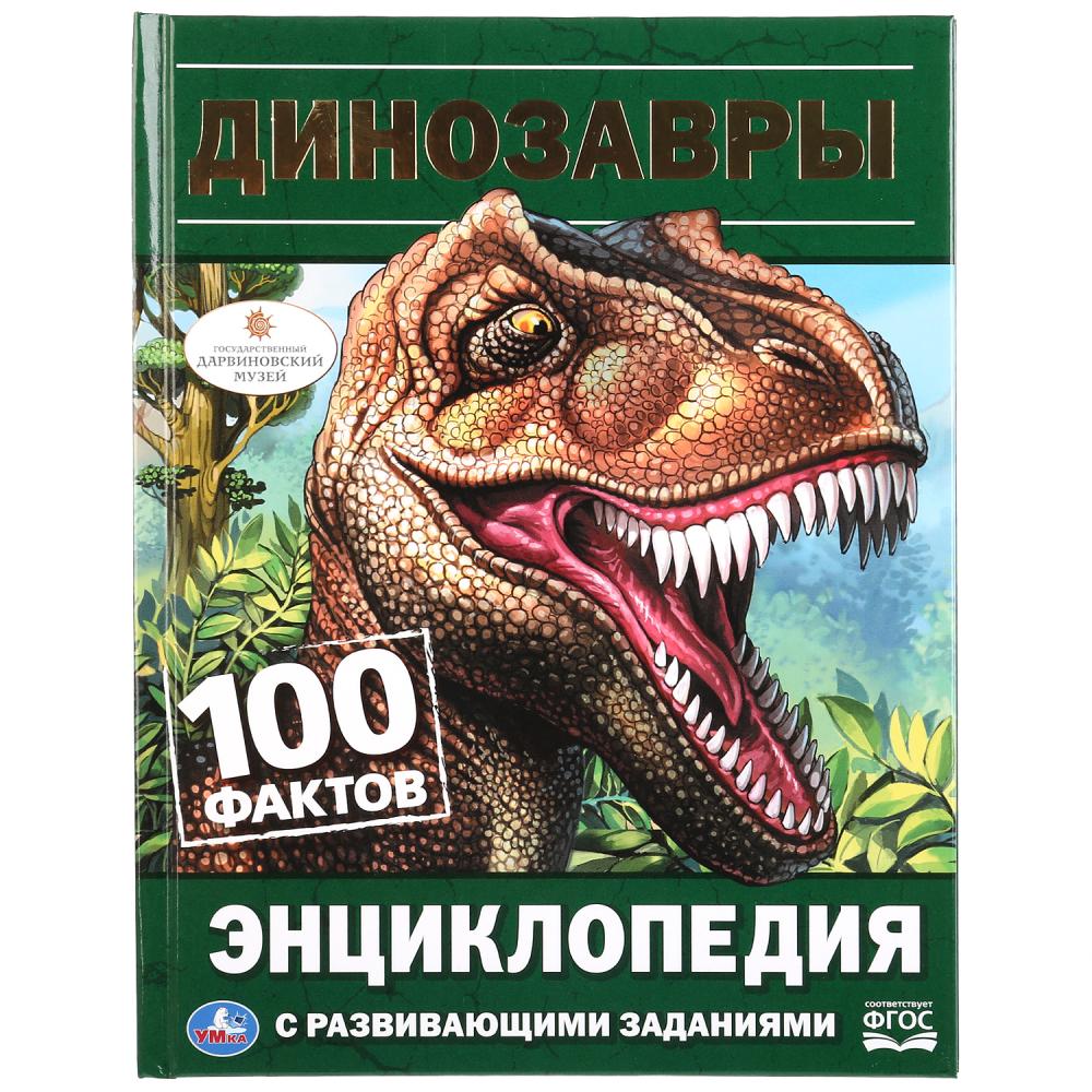 Энциклопедия 28840 Динозавры.100 фактов с заданиями ТМ Умка