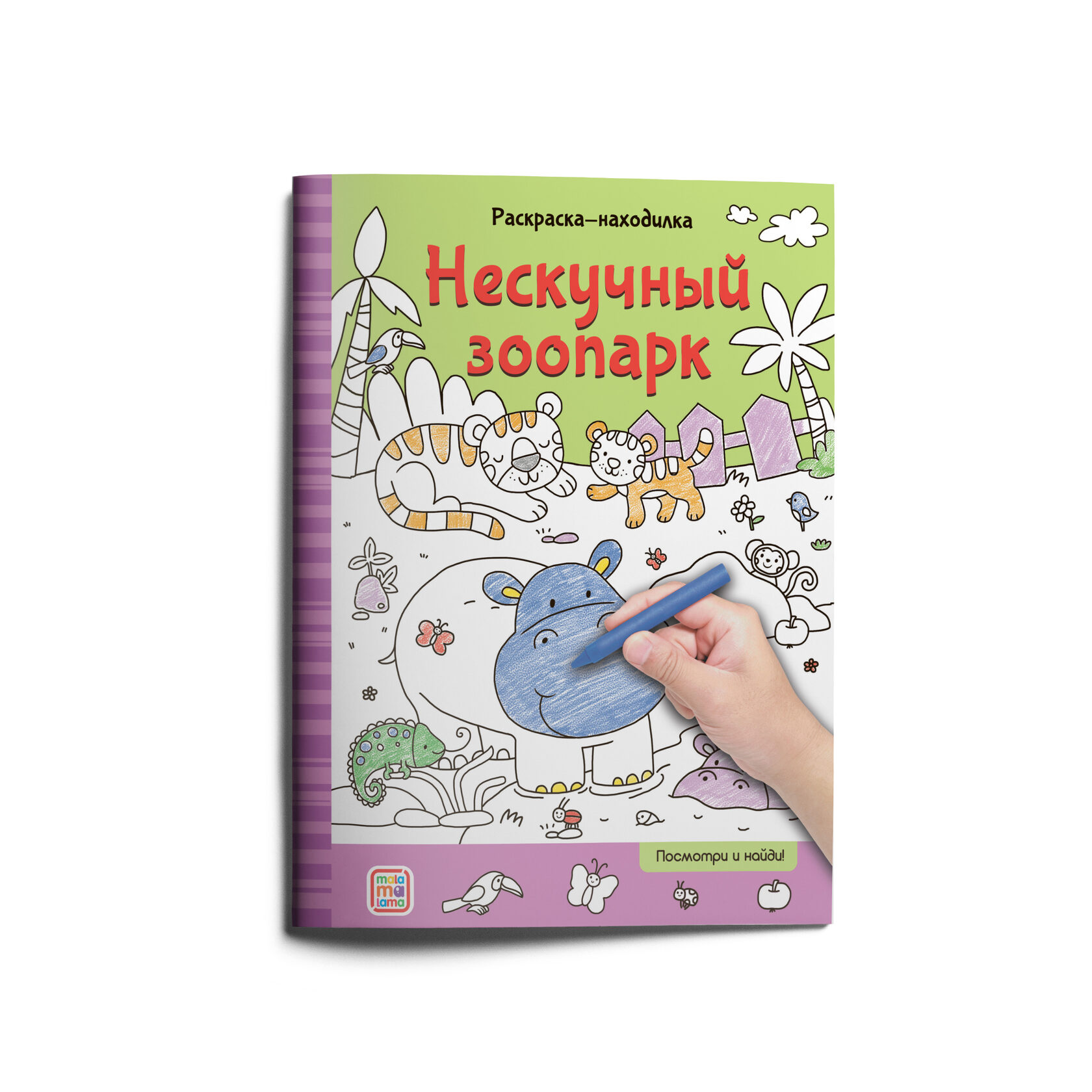 Раскраски-находилки 784-2 Нескучный зоопарк ТМ Маламалама