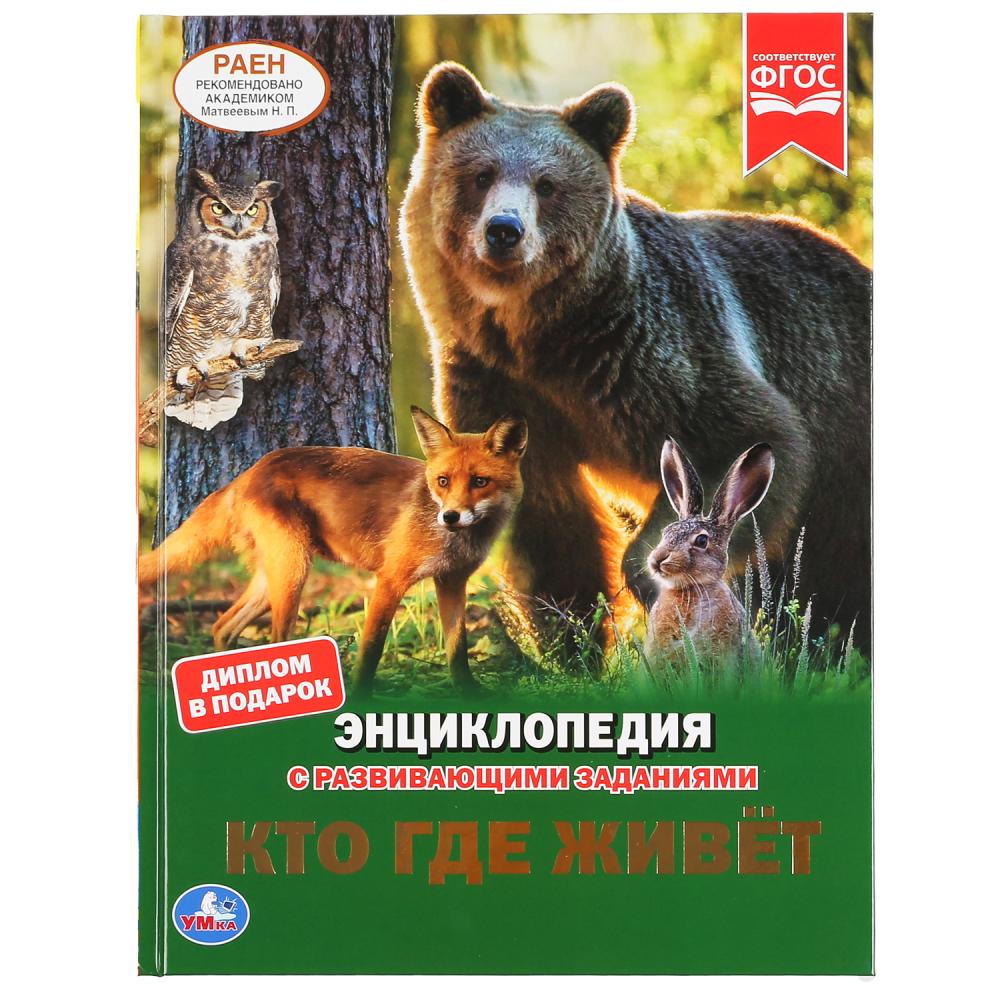 Энциклопедия 46363 Кто где живет? ТМ Умка