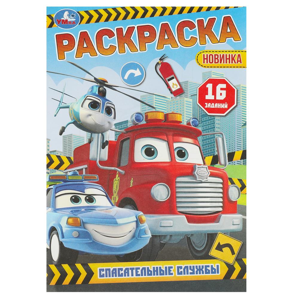 Раскраска-малышка 09607-8 Спасательные службы 16 заданий ТМ Умка 376357