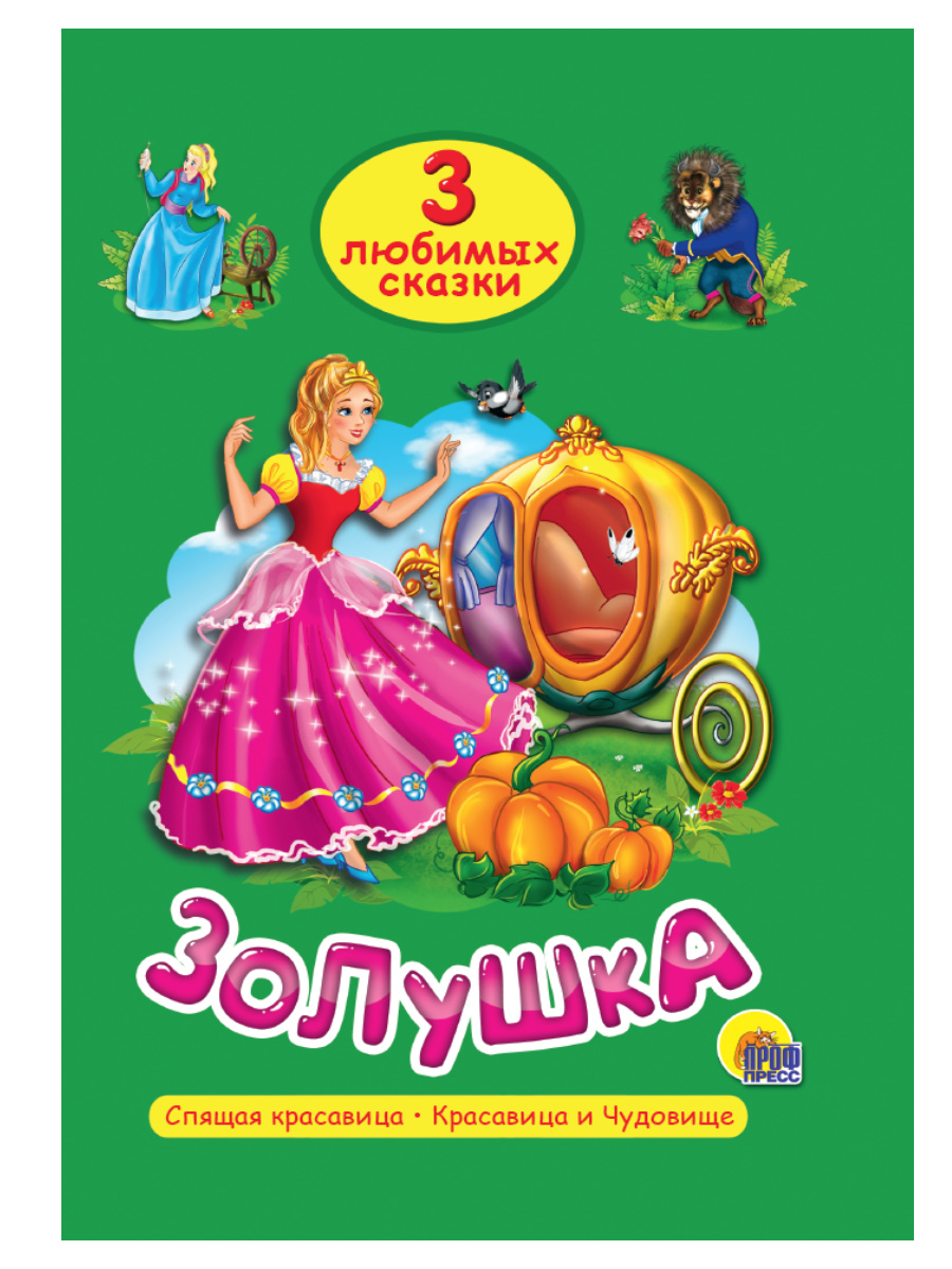 Книга 20293-5 Три любимых сказки .Золушка Проф-Пресс