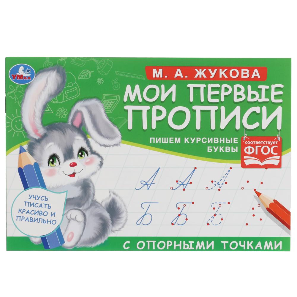 Прописи 05269-2 Пишем курсивные буквы М.А. Жукова 16стр ТМ Умка