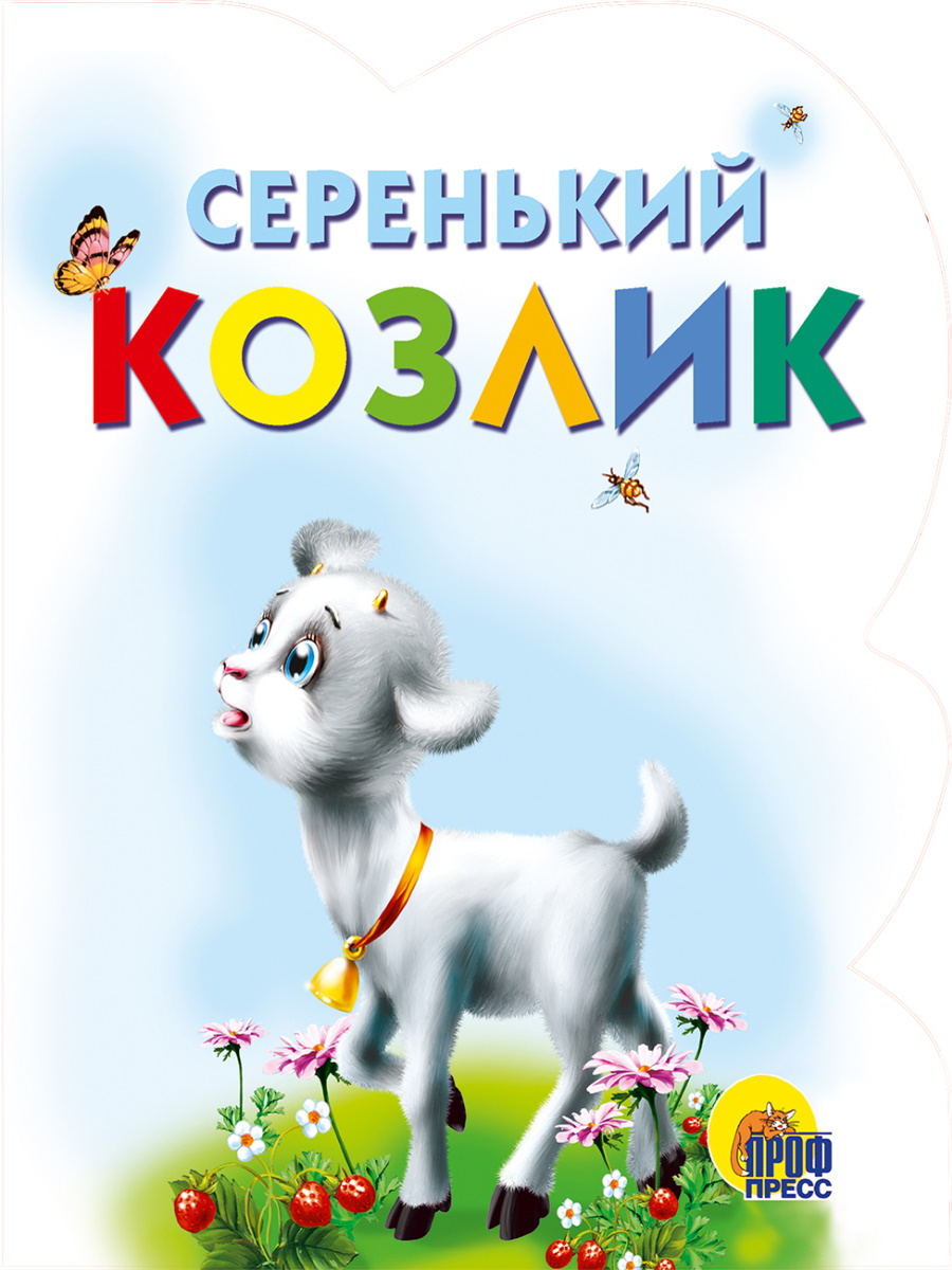 Книга 00255-9 Серенький козлик Проф-Пресс