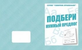 Рабочая тетрадь д-756 Г/п "Подбери нужный предлог" Киров, Весна