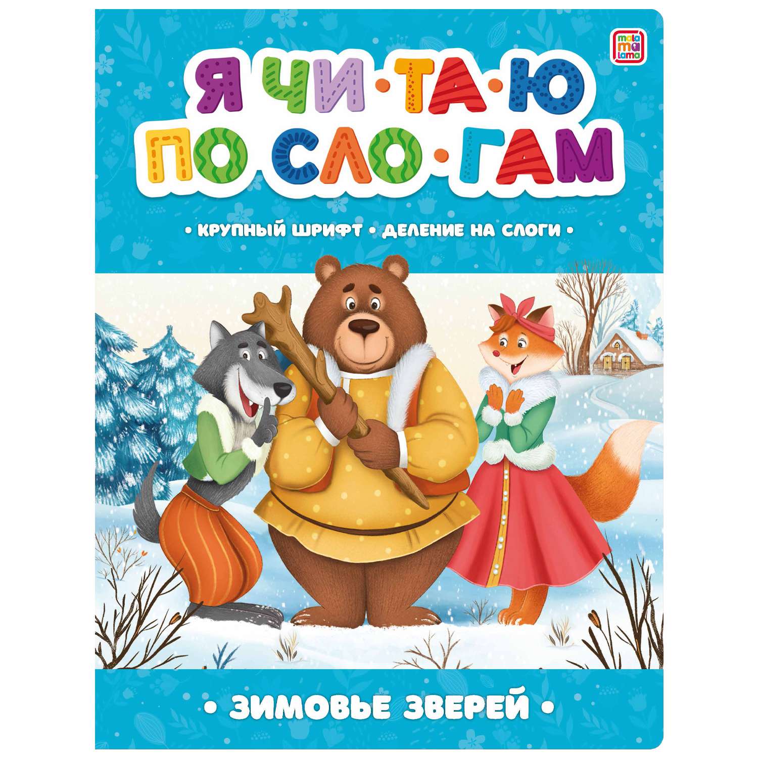 Я читаю по слогам 904-4 Зимовье зверей ТМ Маламалама