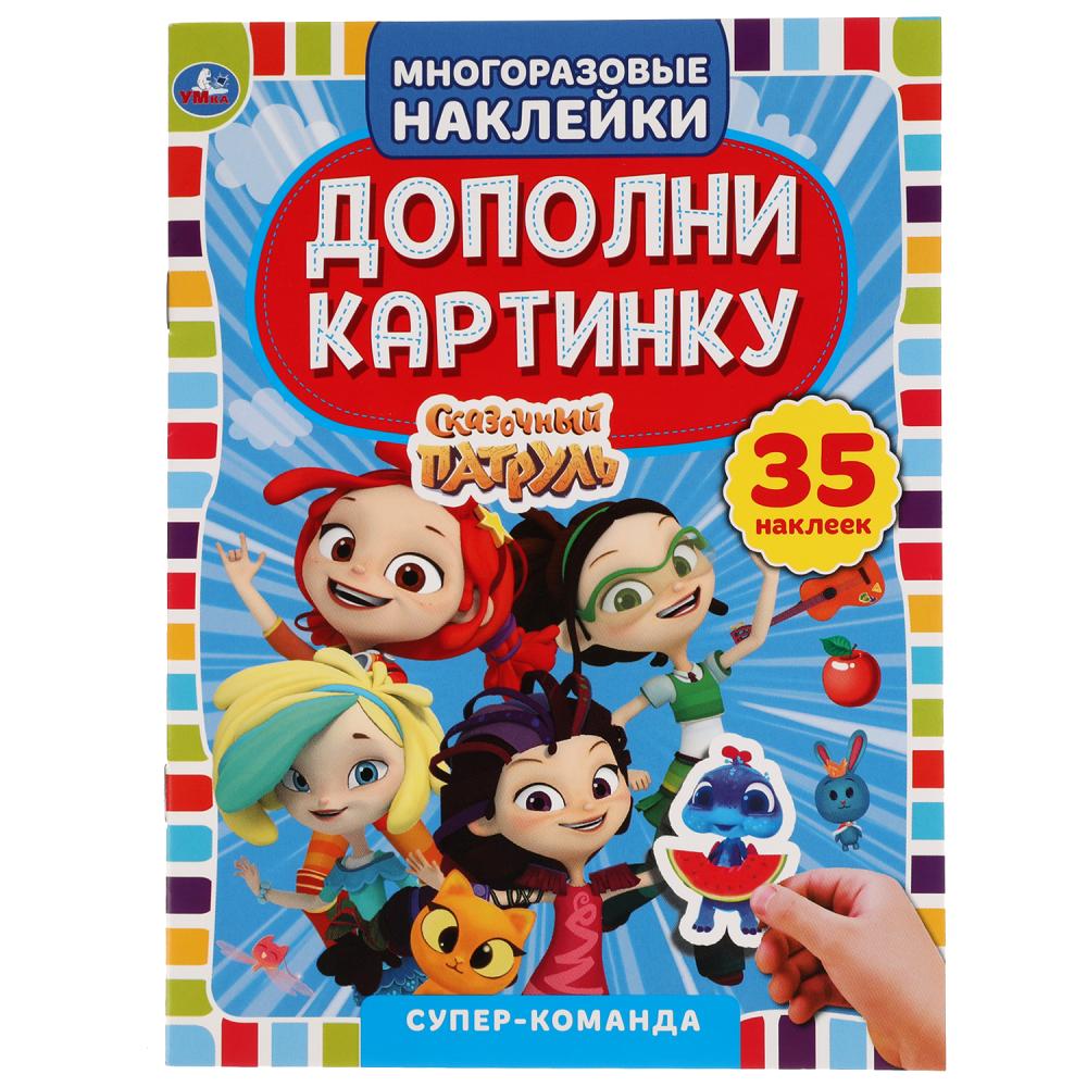 Дополни картинку 05364-4 Супер команда 35 многоразовых наклеек Сказочный патрул 16стр ТМ Умка