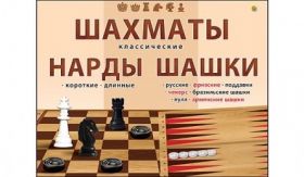 Шахматы, шашки и нарды ин-0296 классические Рыжий Кот