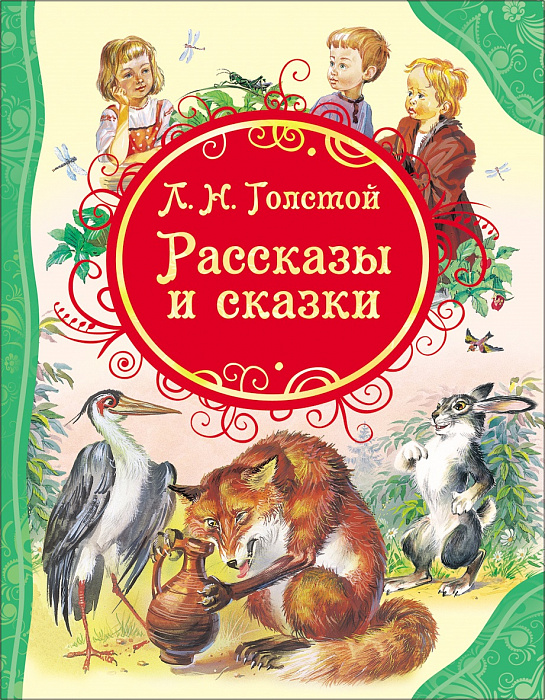 Книга 15621 Толстой Л.Н. Рассказы и сказки (Все лучшие сказки) Росмэн