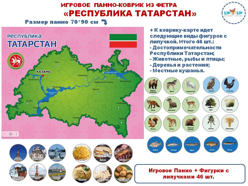 Развивающее панно LIP1403 Республика Татарстан фетр Lip-Lip